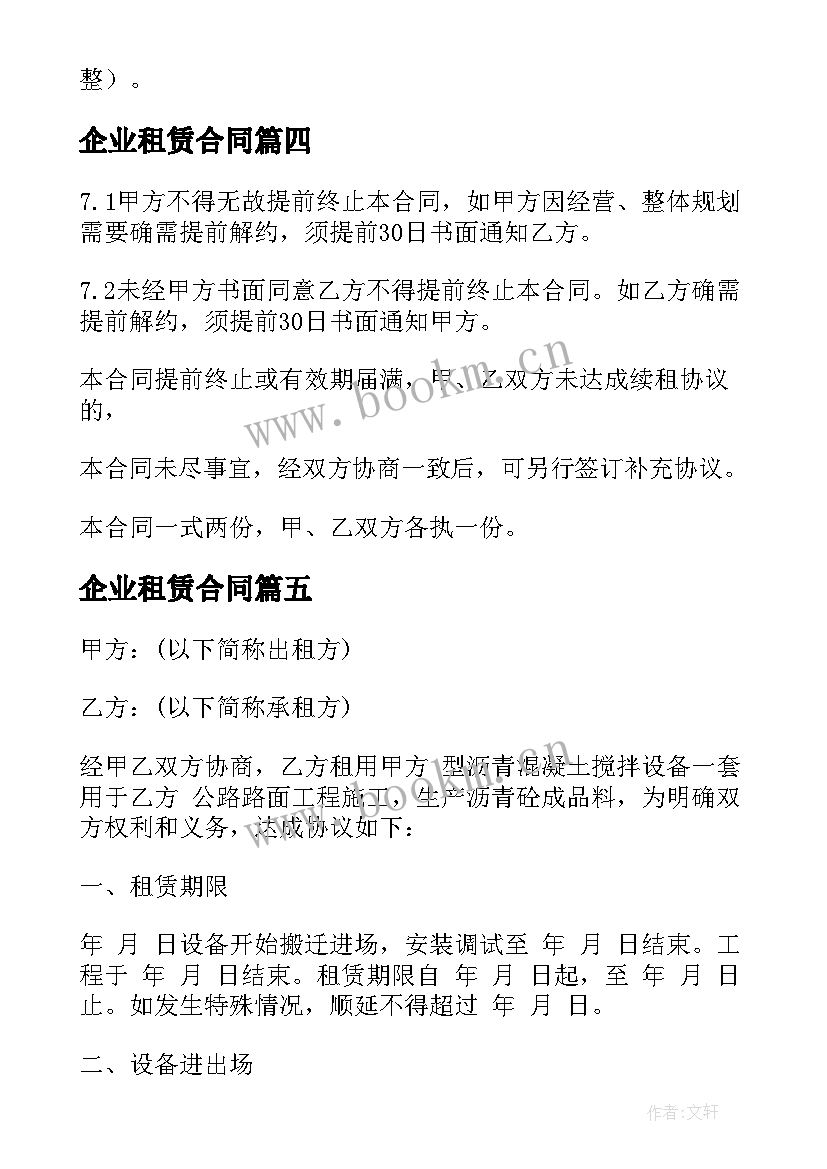 最新企业租赁合同(模板8篇)