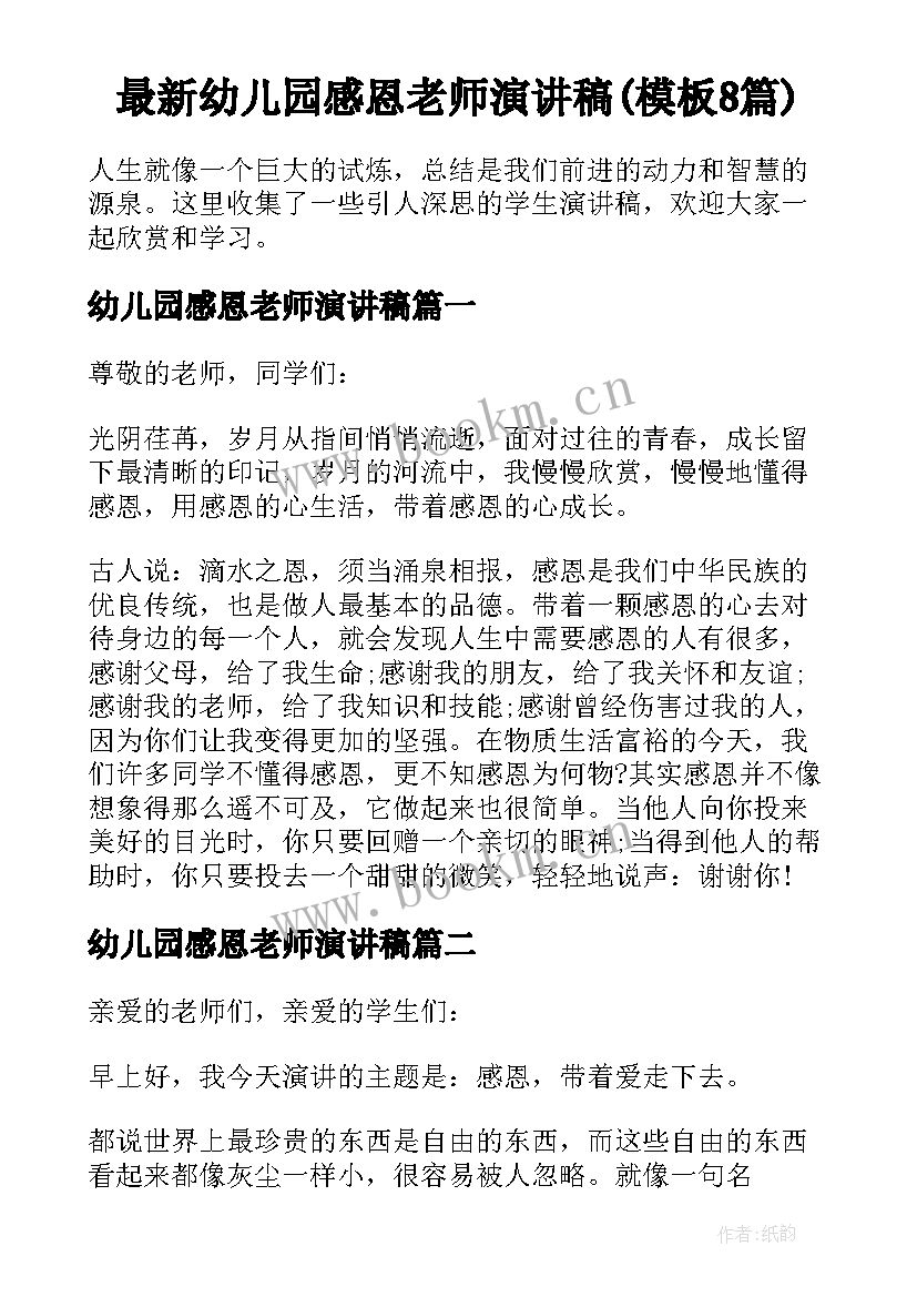 最新幼儿园感恩老师演讲稿(模板8篇)