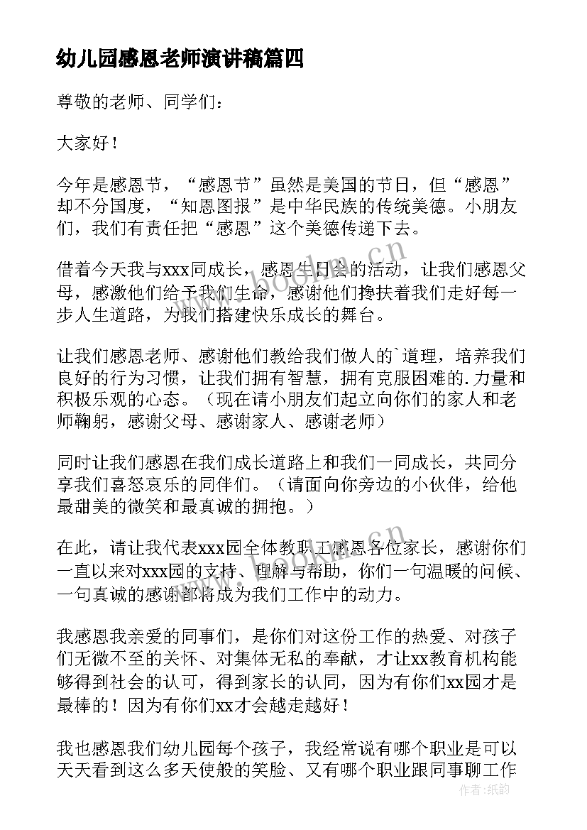 最新幼儿园感恩老师演讲稿(模板8篇)