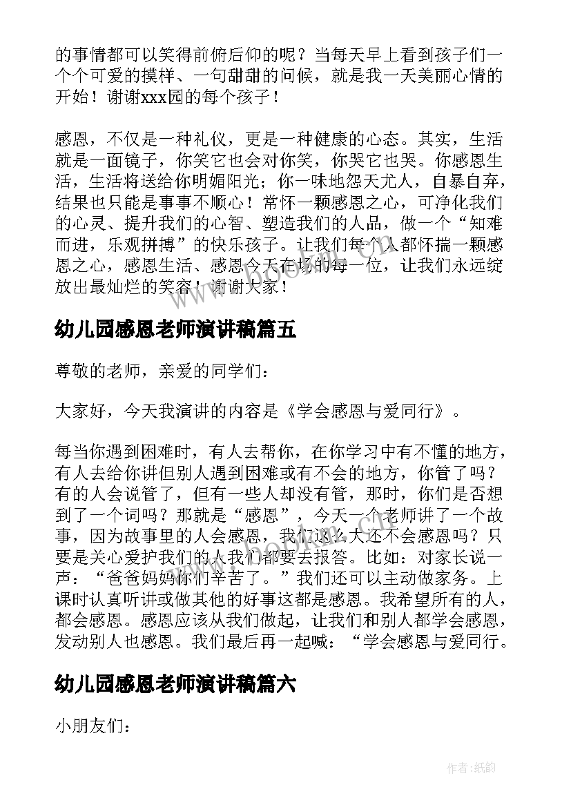 最新幼儿园感恩老师演讲稿(模板8篇)