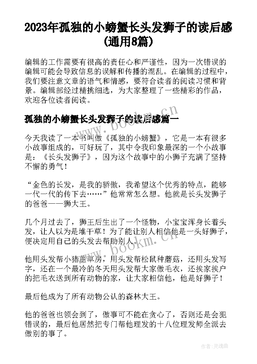 2023年孤独的小螃蟹长头发狮子的读后感(通用8篇)