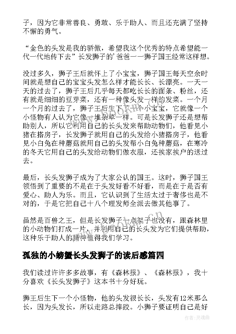 2023年孤独的小螃蟹长头发狮子的读后感(通用8篇)