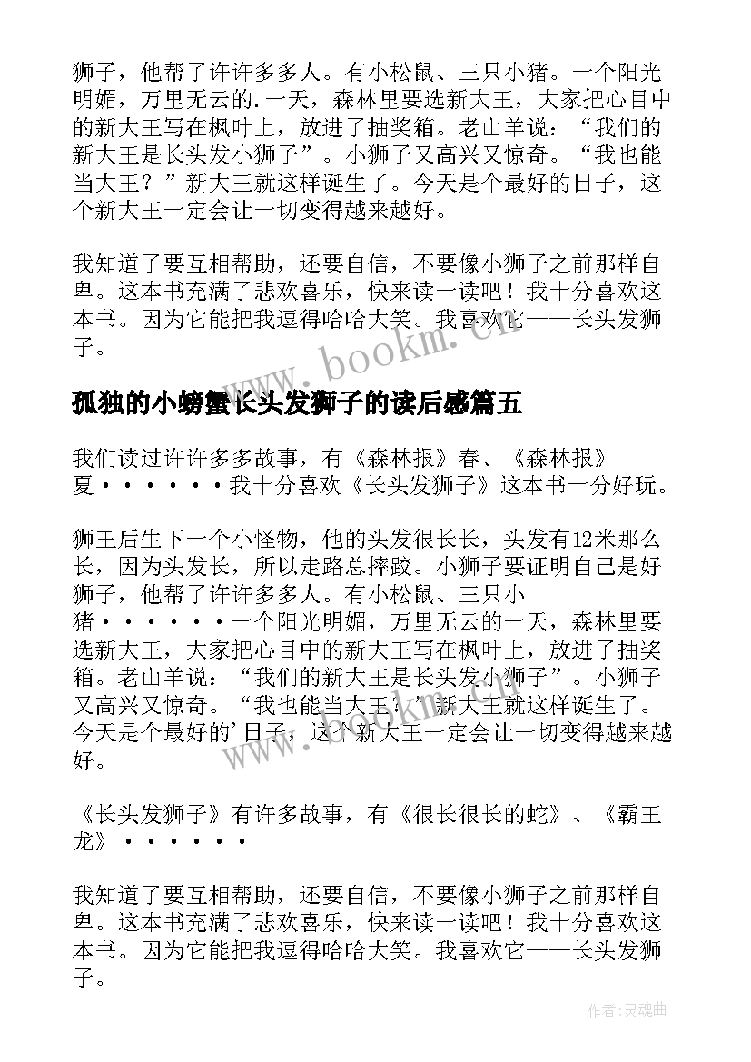 2023年孤独的小螃蟹长头发狮子的读后感(通用8篇)