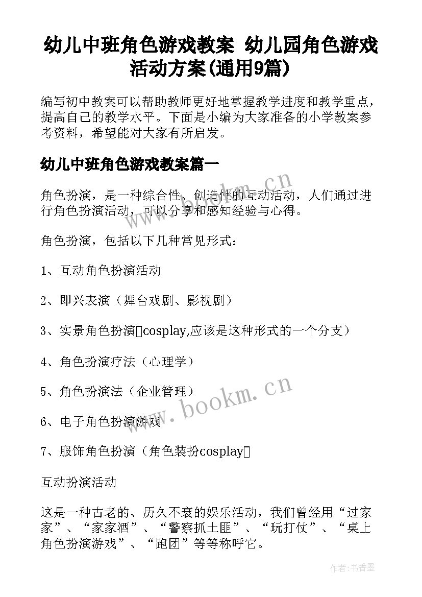 幼儿中班角色游戏教案 幼儿园角色游戏活动方案(通用9篇)