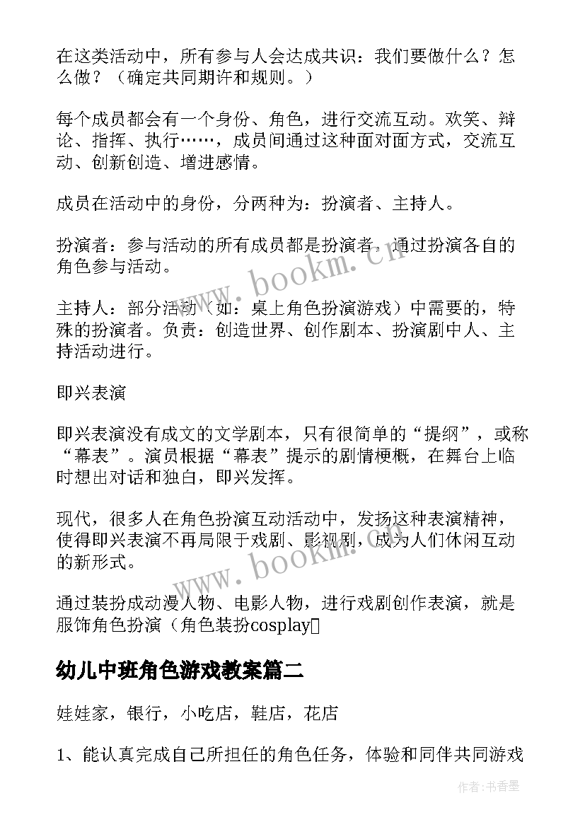 幼儿中班角色游戏教案 幼儿园角色游戏活动方案(通用9篇)