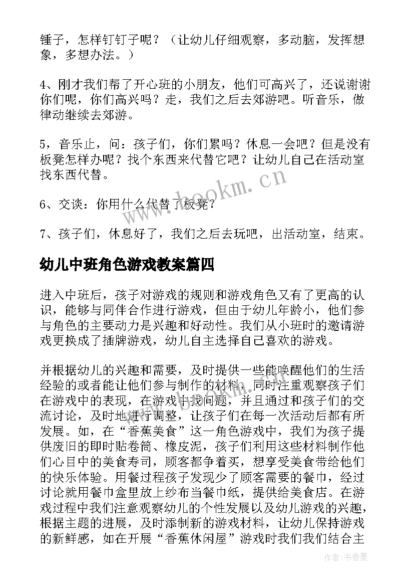 幼儿中班角色游戏教案 幼儿园角色游戏活动方案(通用9篇)