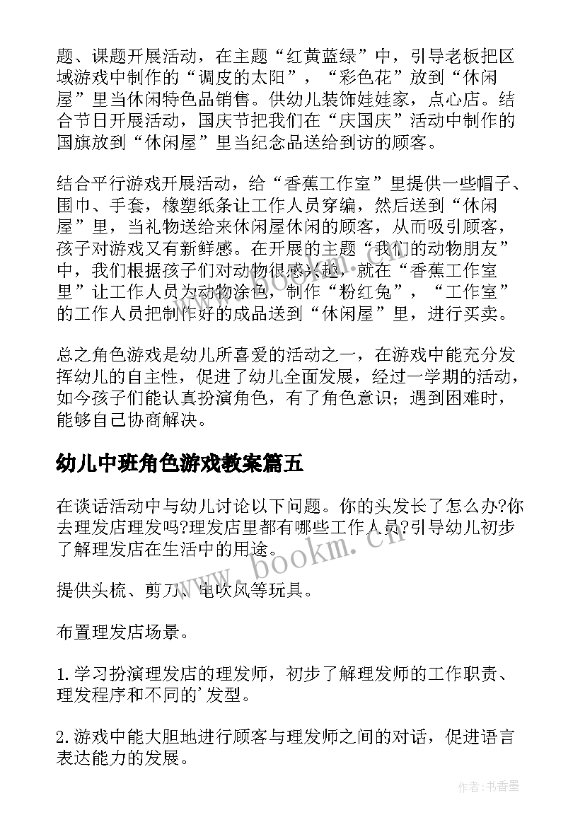 幼儿中班角色游戏教案 幼儿园角色游戏活动方案(通用9篇)