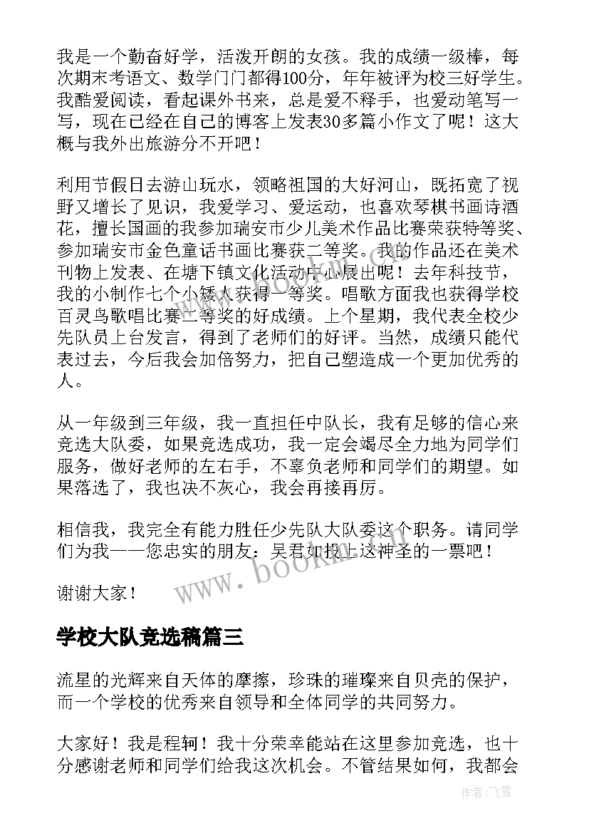 2023年学校大队竞选稿(优秀19篇)