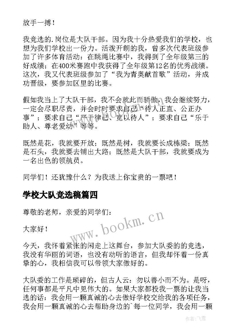 2023年学校大队竞选稿(优秀19篇)