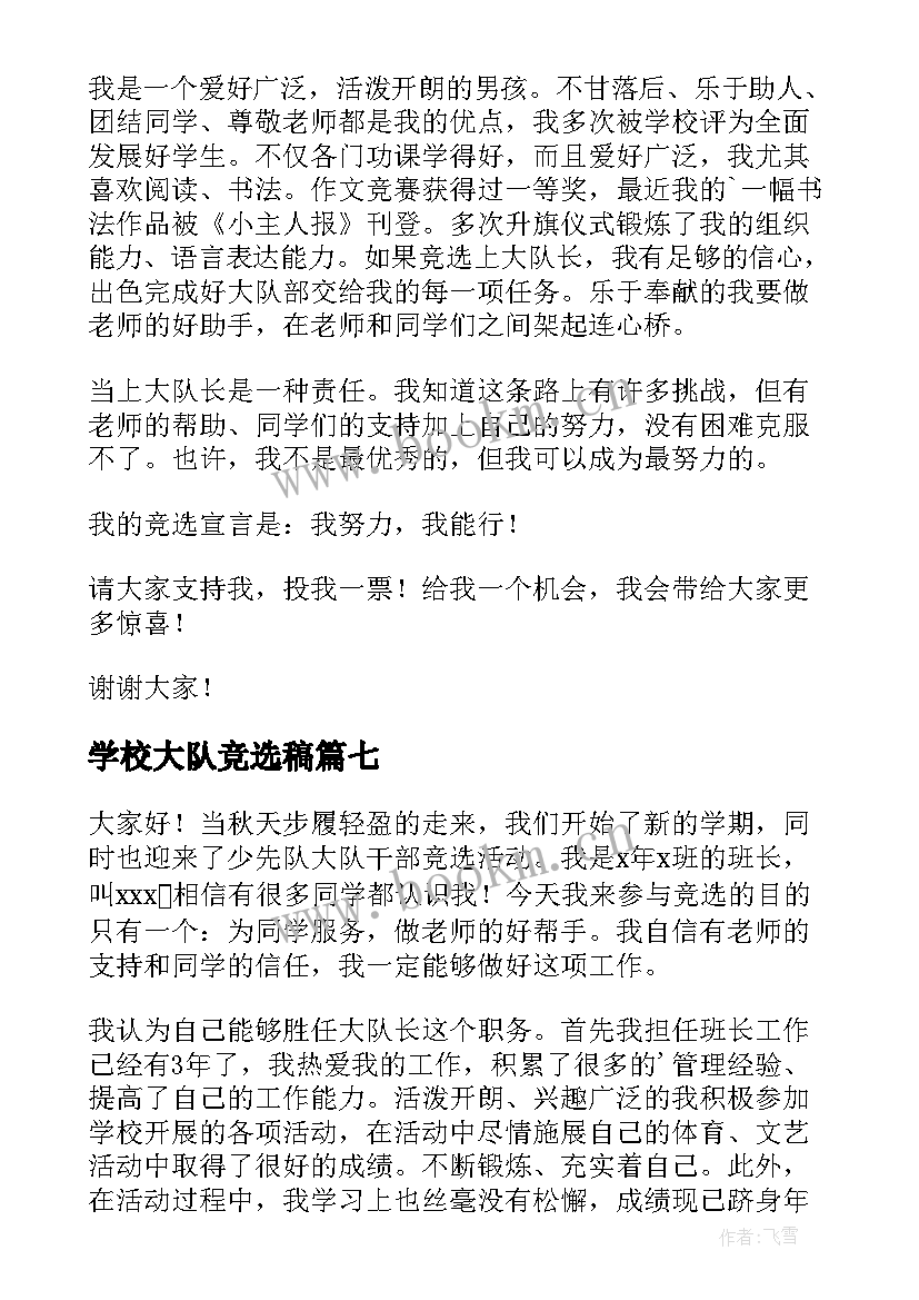 2023年学校大队竞选稿(优秀19篇)