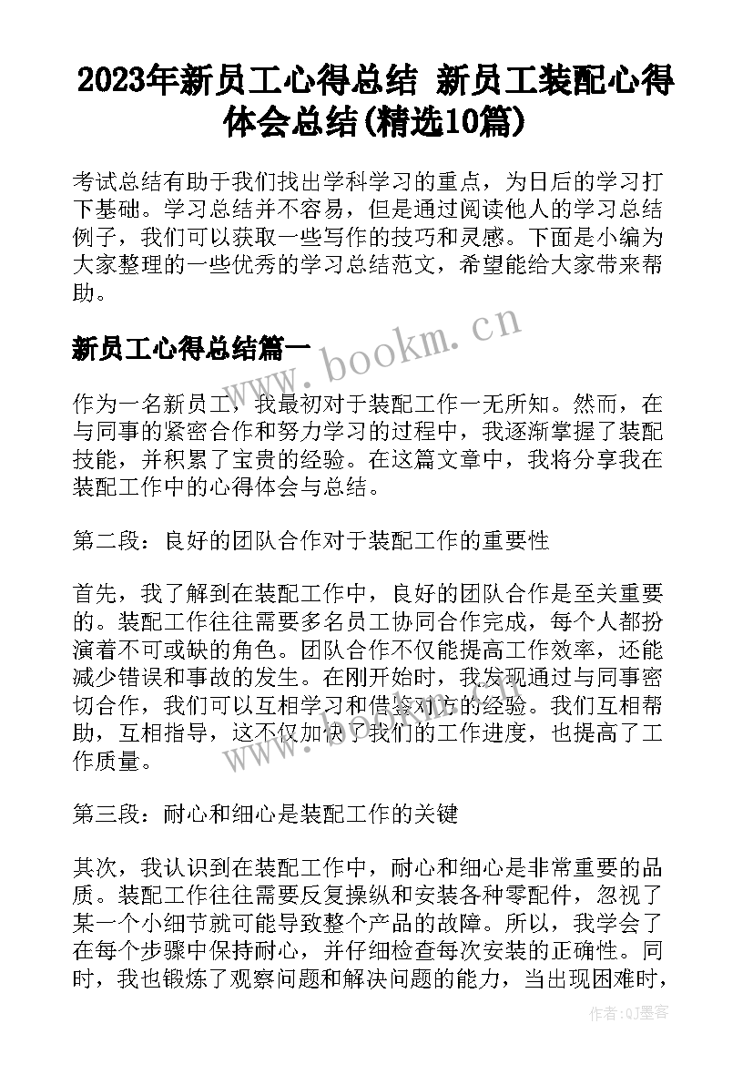 2023年新员工心得总结 新员工装配心得体会总结(精选10篇)