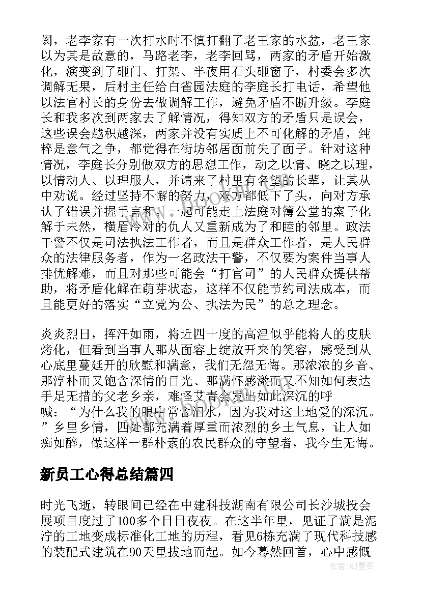 2023年新员工心得总结 新员工装配心得体会总结(精选10篇)