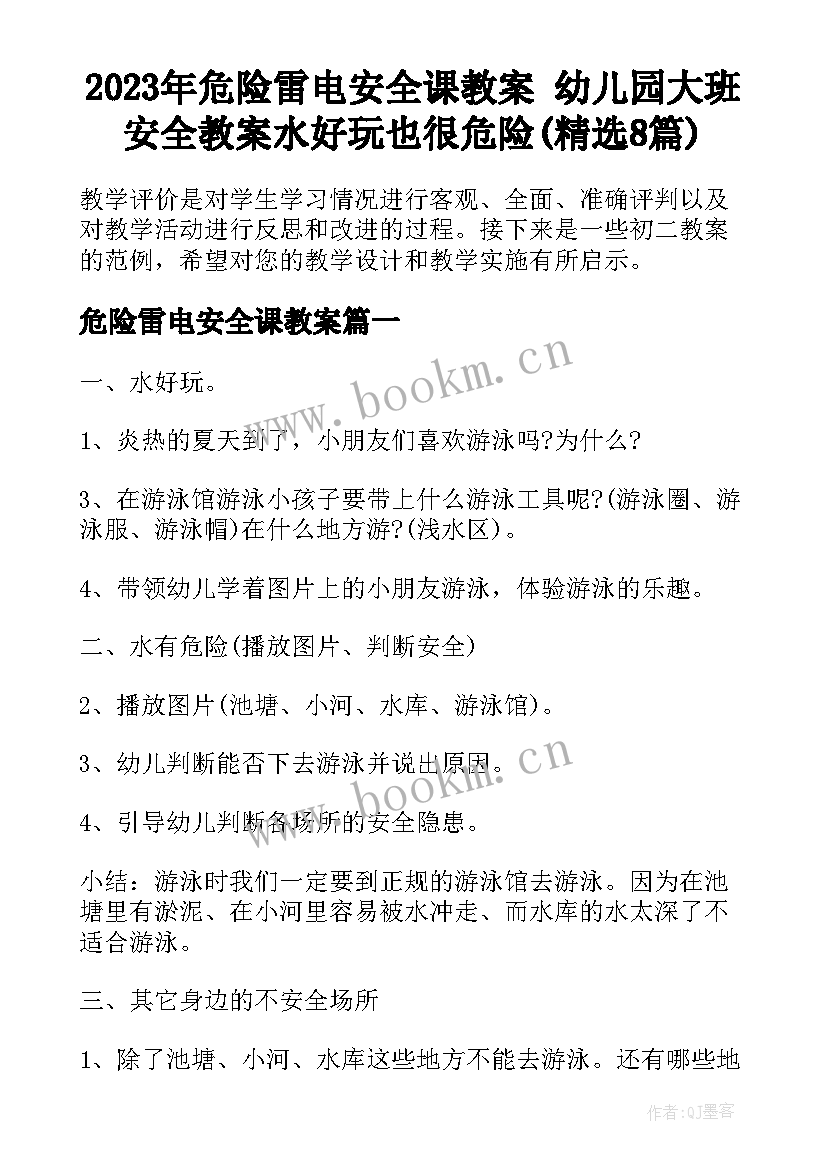 2023年危险雷电安全课教案 幼儿园大班安全教案水好玩也很危险(精选8篇)