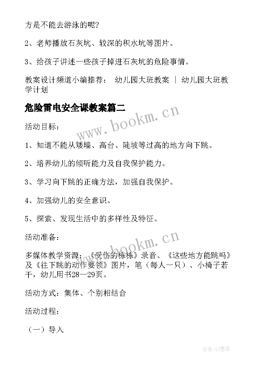 2023年危险雷电安全课教案 幼儿园大班安全教案水好玩也很危险(精选8篇)