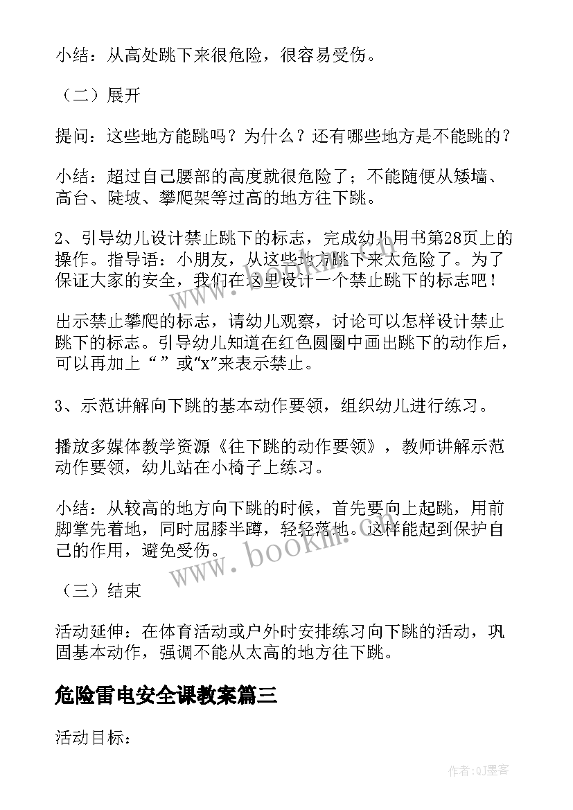 2023年危险雷电安全课教案 幼儿园大班安全教案水好玩也很危险(精选8篇)