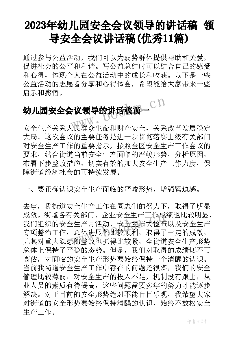 2023年幼儿园安全会议领导的讲话稿 领导安全会议讲话稿(优秀11篇)