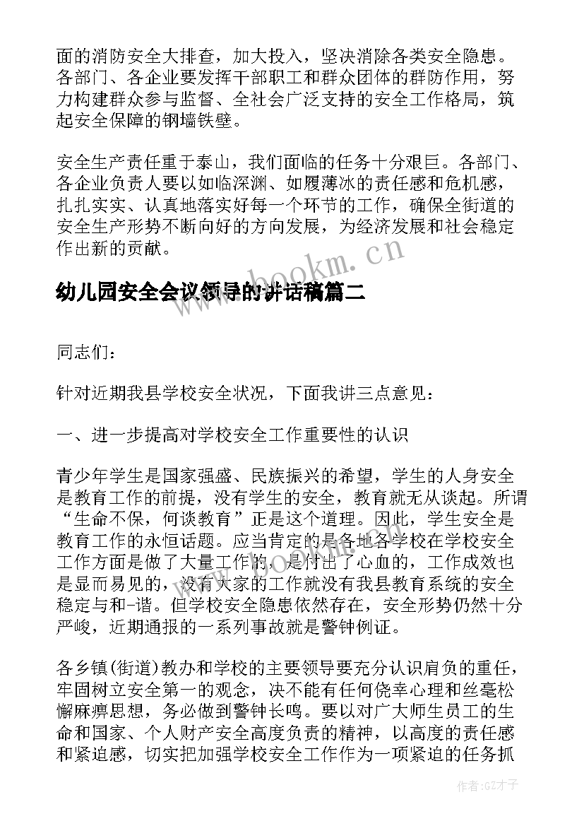 2023年幼儿园安全会议领导的讲话稿 领导安全会议讲话稿(优秀11篇)