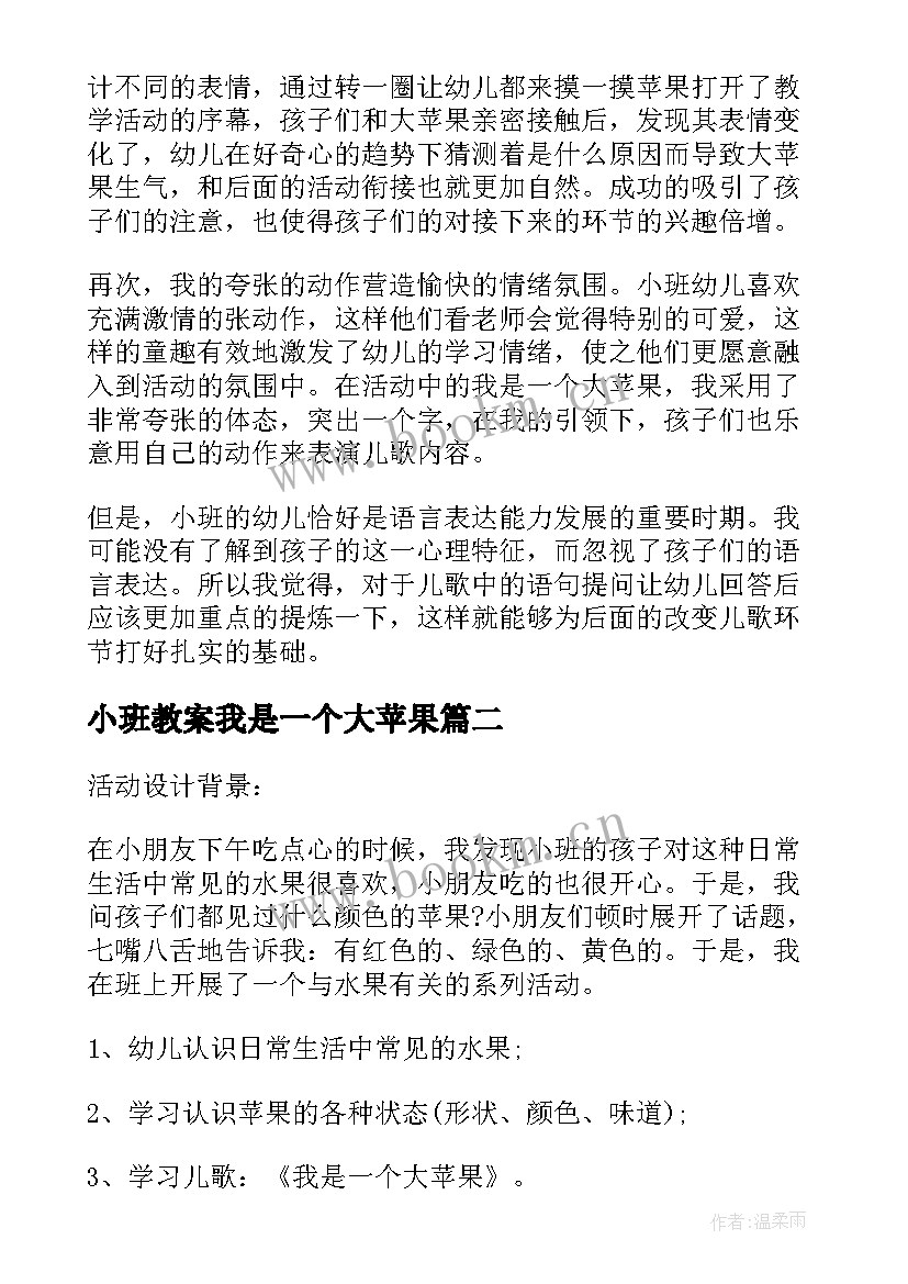 小班教案我是一个大苹果(精选8篇)