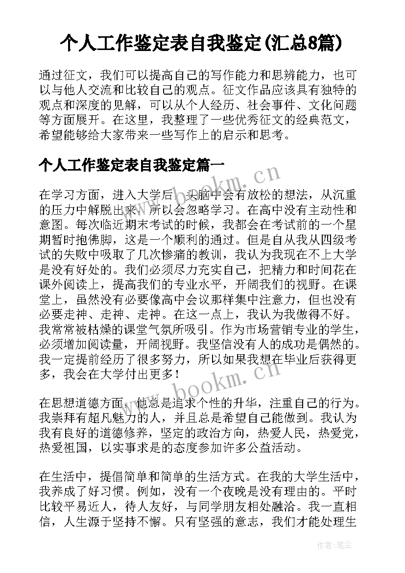 个人工作鉴定表自我鉴定(汇总8篇)