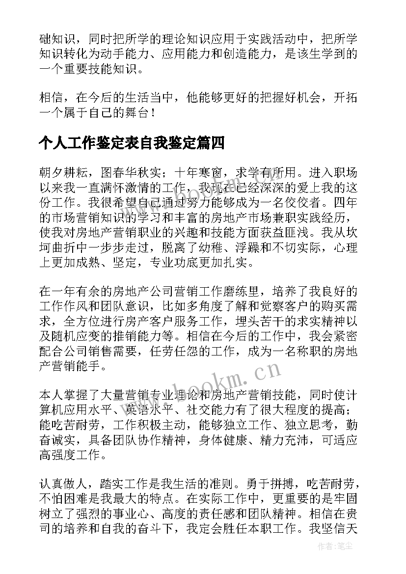 个人工作鉴定表自我鉴定(汇总8篇)