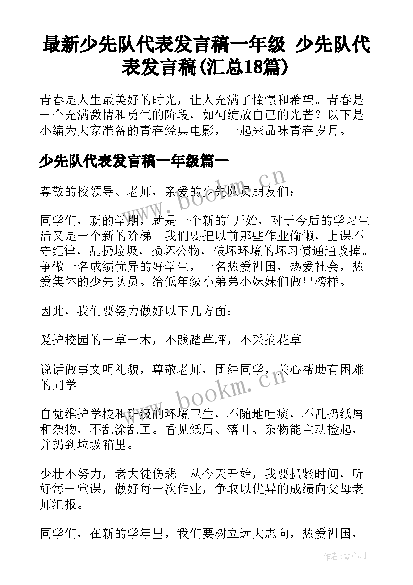 最新少先队代表发言稿一年级 少先队代表发言稿(汇总18篇)