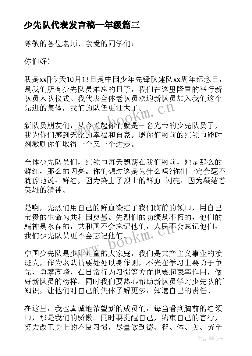 最新少先队代表发言稿一年级 少先队代表发言稿(汇总18篇)