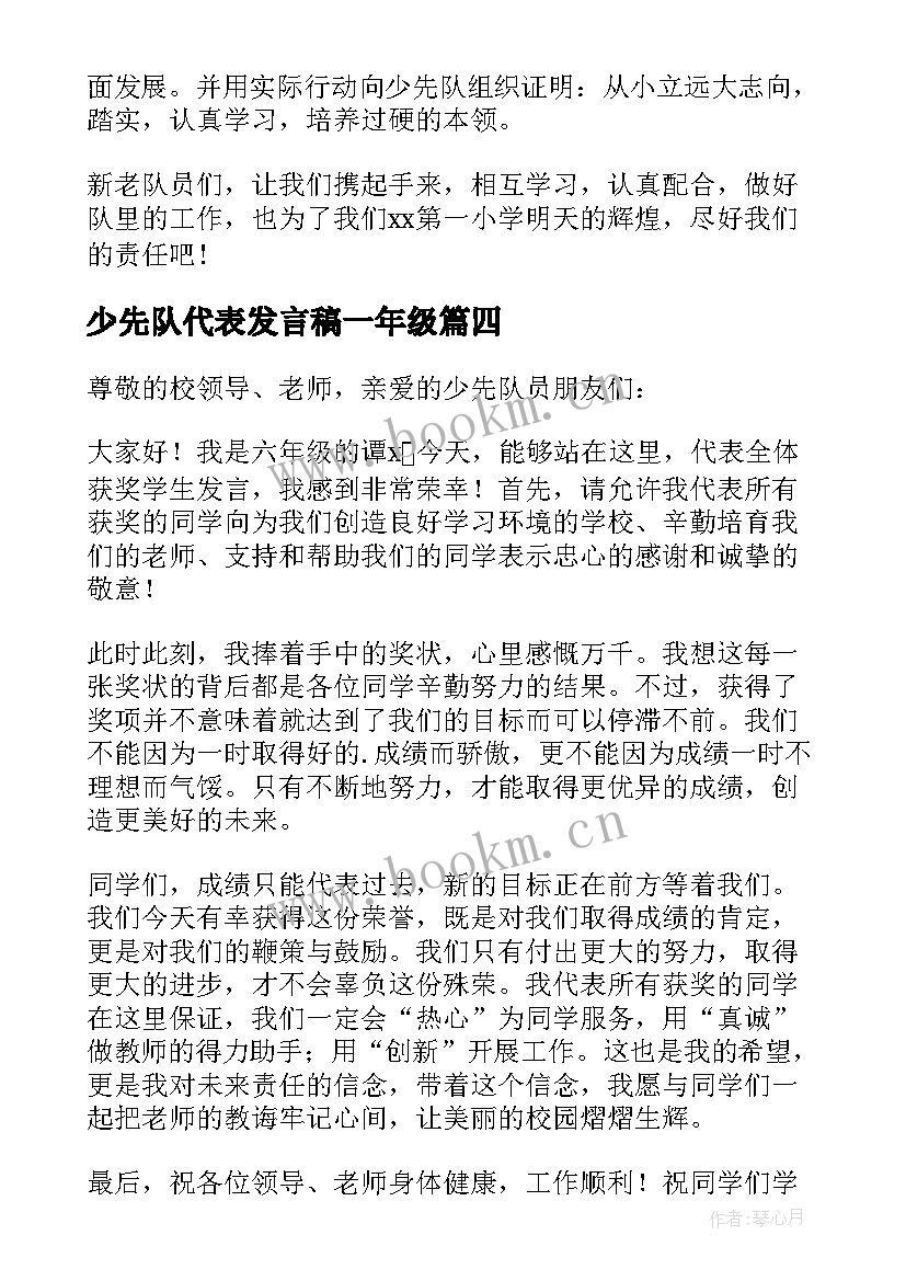 最新少先队代表发言稿一年级 少先队代表发言稿(汇总18篇)