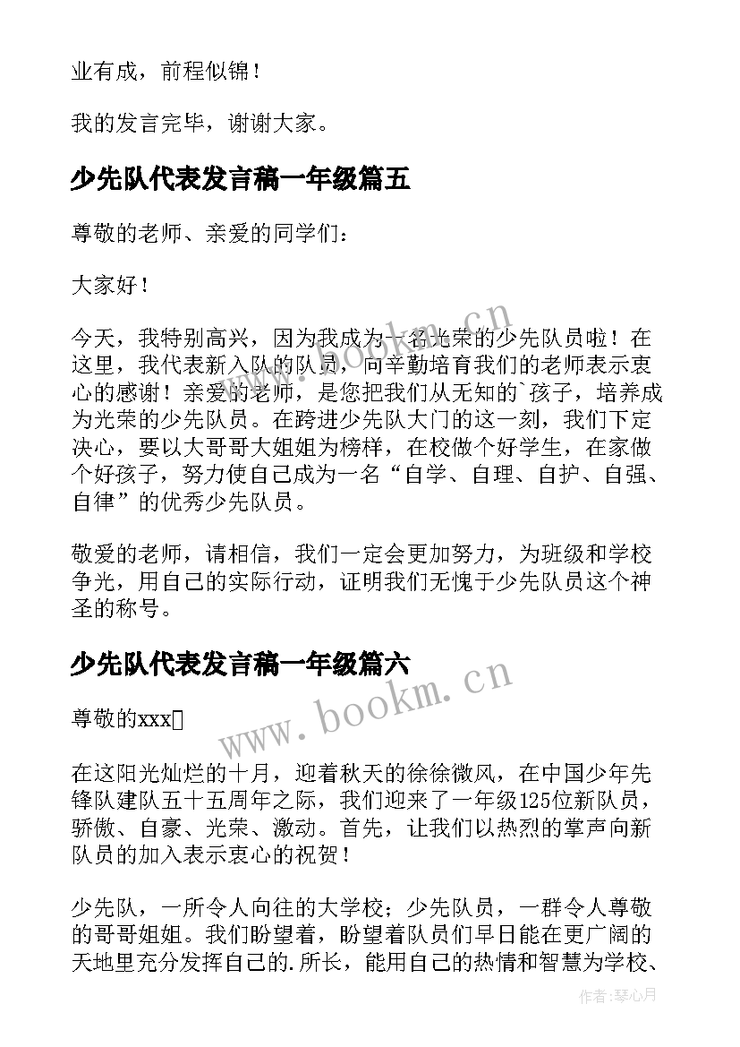 最新少先队代表发言稿一年级 少先队代表发言稿(汇总18篇)