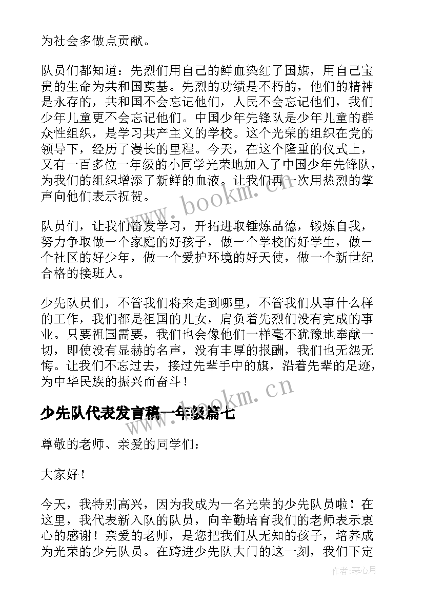 最新少先队代表发言稿一年级 少先队代表发言稿(汇总18篇)