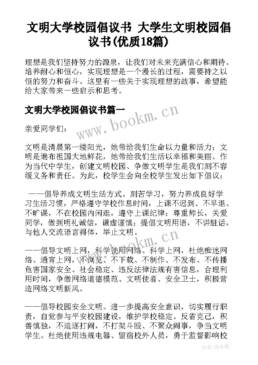 文明大学校园倡议书 大学生文明校园倡议书(优质18篇)