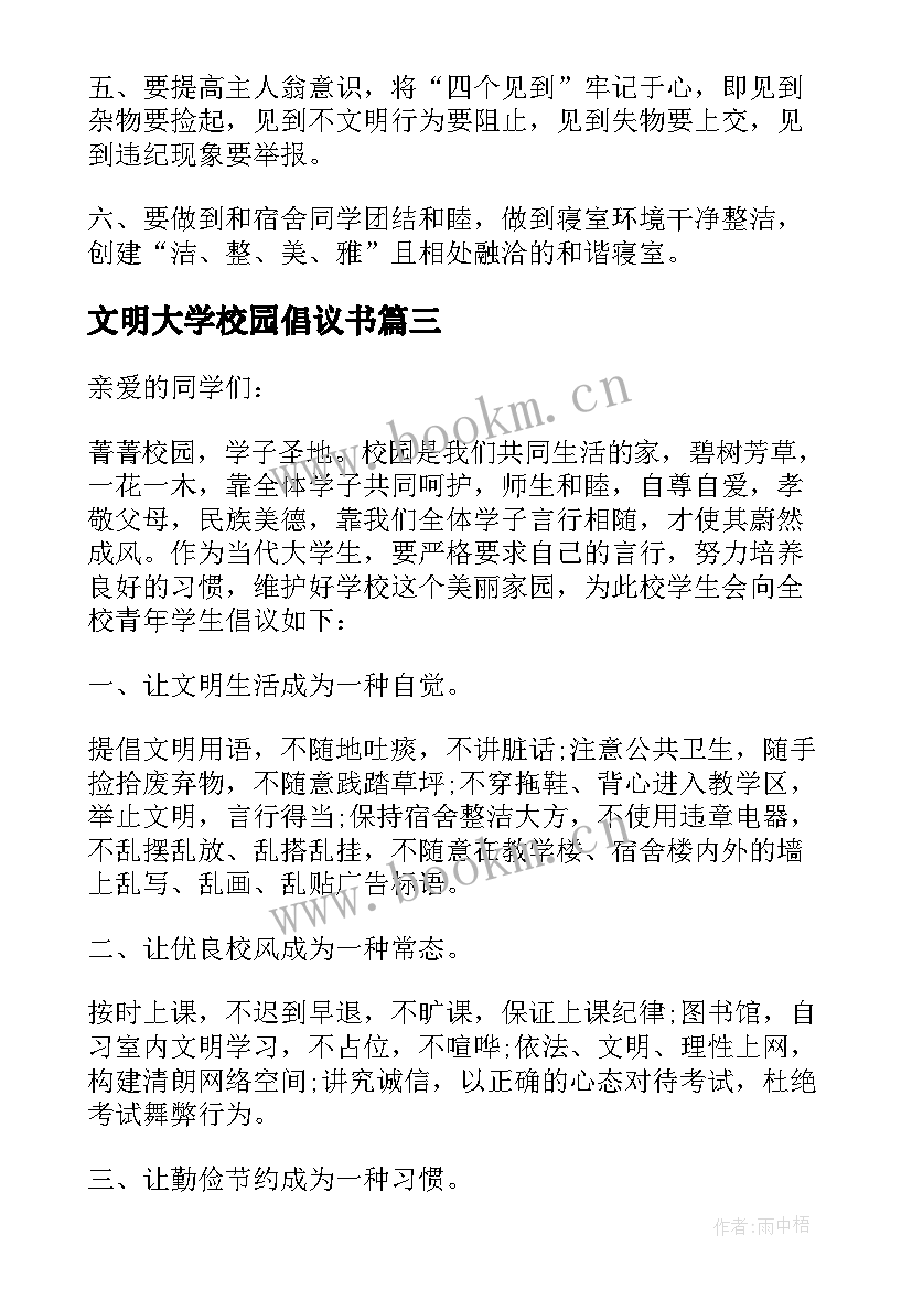 文明大学校园倡议书 大学生文明校园倡议书(优质18篇)