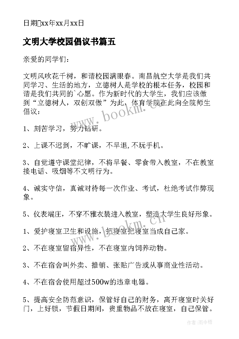 文明大学校园倡议书 大学生文明校园倡议书(优质18篇)