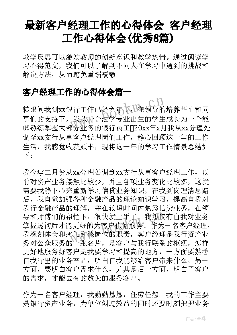 最新客户经理工作的心得体会 客户经理工作心得体会(优秀8篇)