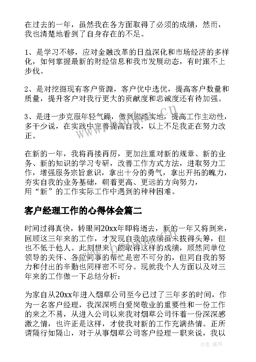 最新客户经理工作的心得体会 客户经理工作心得体会(优秀8篇)