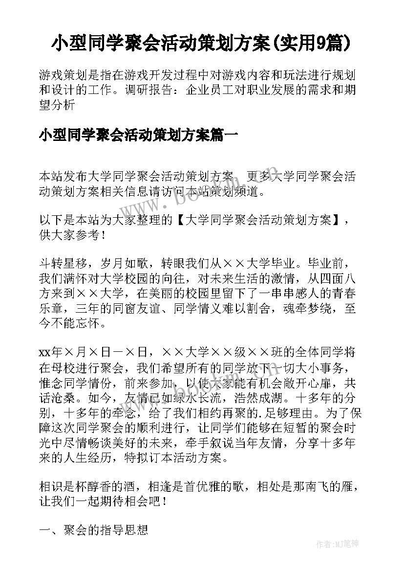 小型同学聚会活动策划方案(实用9篇)