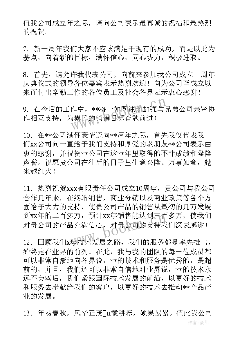 祝贺公司十周年贺词(实用8篇)