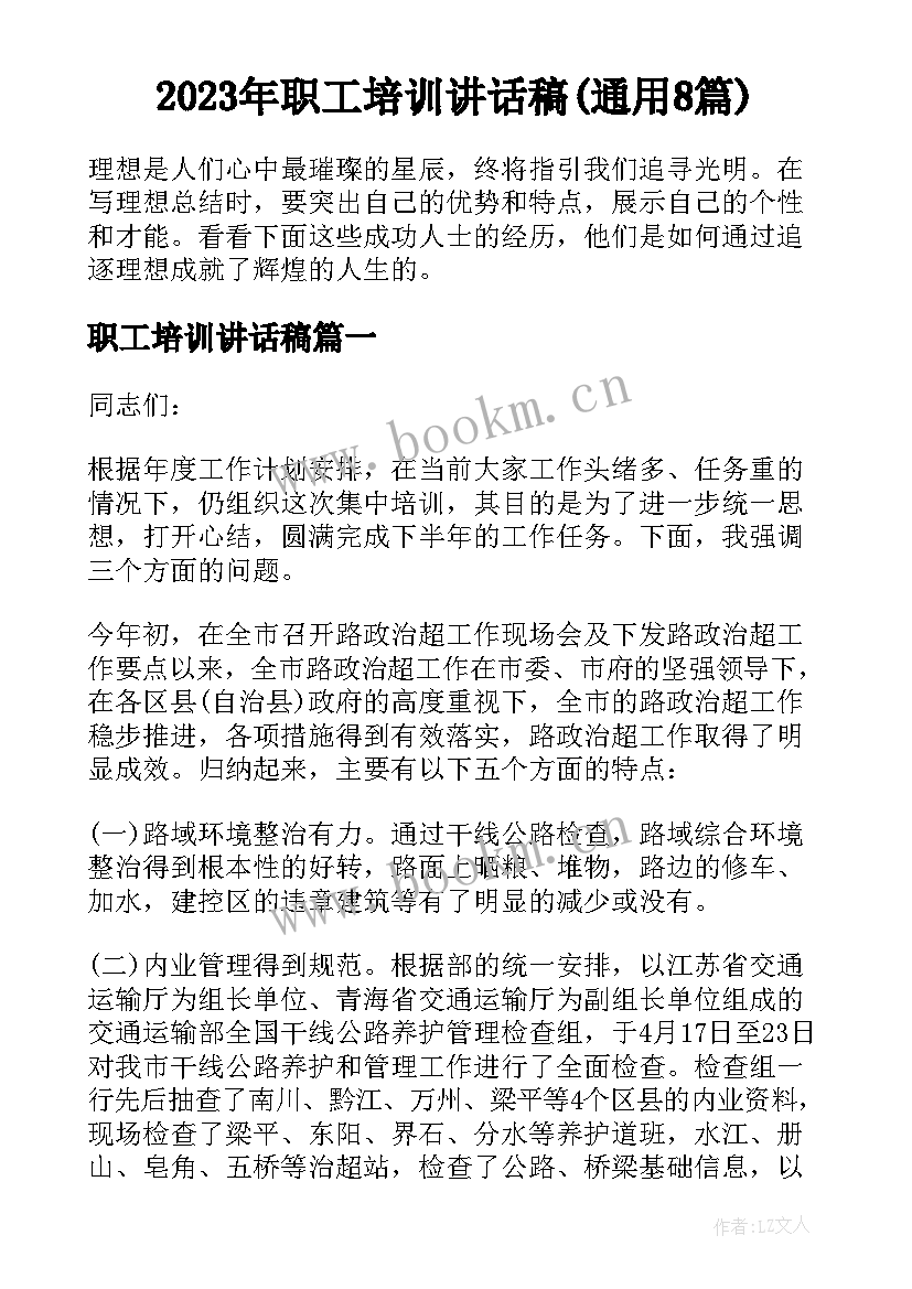 2023年职工培训讲话稿(通用8篇)