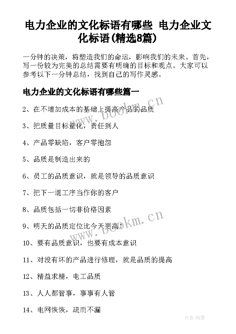 电力企业的文化标语有哪些 电力企业文化标语(精选8篇)