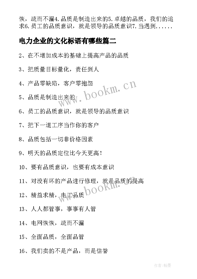 电力企业的文化标语有哪些 电力企业文化标语(精选8篇)