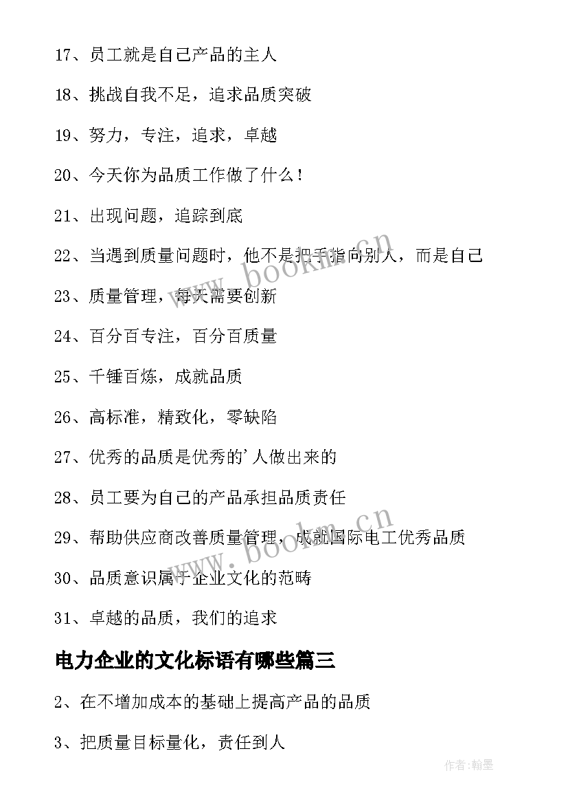 电力企业的文化标语有哪些 电力企业文化标语(精选8篇)