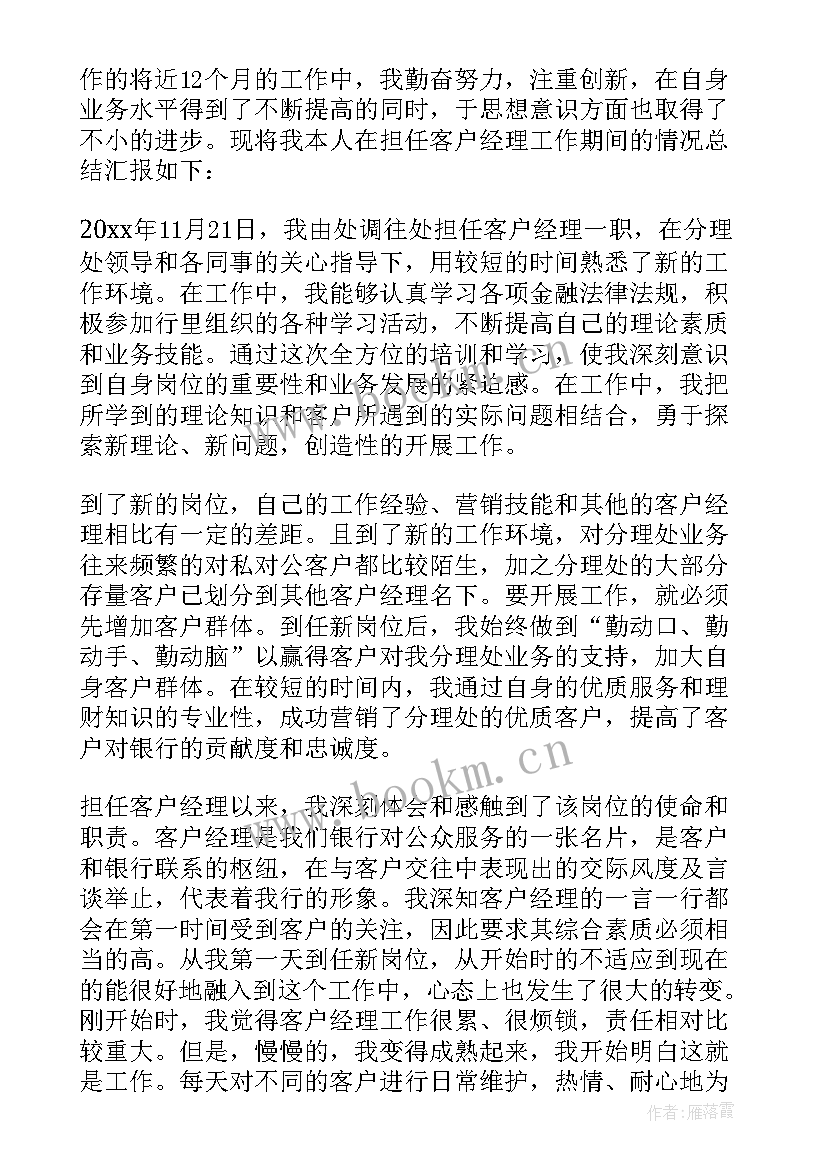 2023年银行客户经理总结报告(汇总8篇)