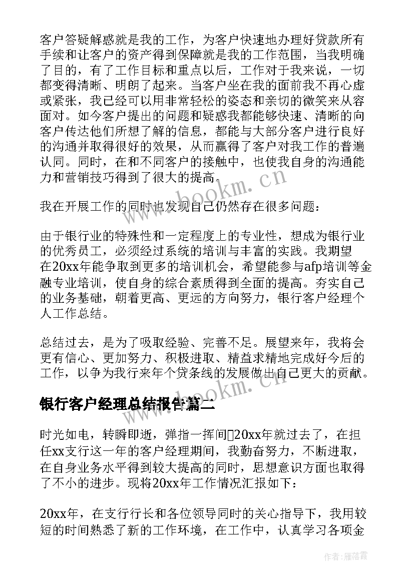 2023年银行客户经理总结报告(汇总8篇)