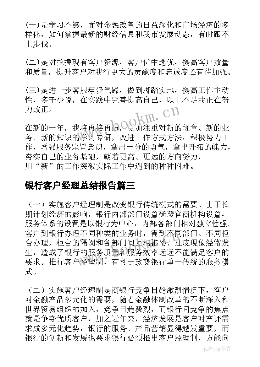 2023年银行客户经理总结报告(汇总8篇)