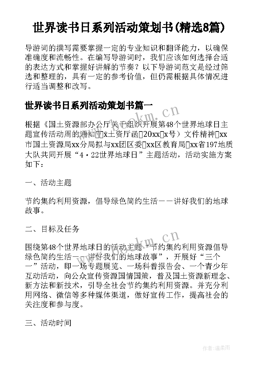 世界读书日系列活动策划书(精选8篇)