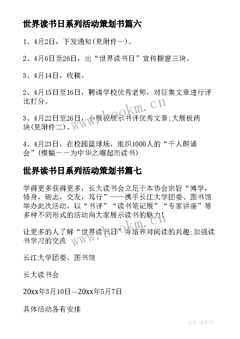 世界读书日系列活动策划书(精选8篇)