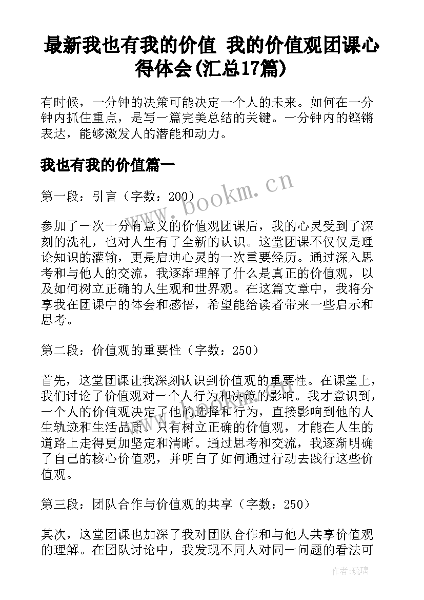 最新我也有我的价值 我的价值观团课心得体会(汇总17篇)