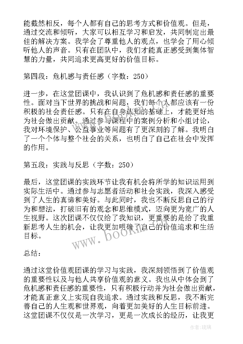 最新我也有我的价值 我的价值观团课心得体会(汇总17篇)