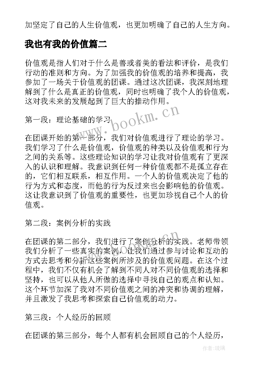 最新我也有我的价值 我的价值观团课心得体会(汇总17篇)