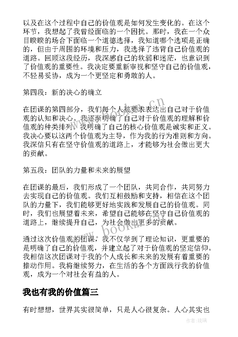 最新我也有我的价值 我的价值观团课心得体会(汇总17篇)