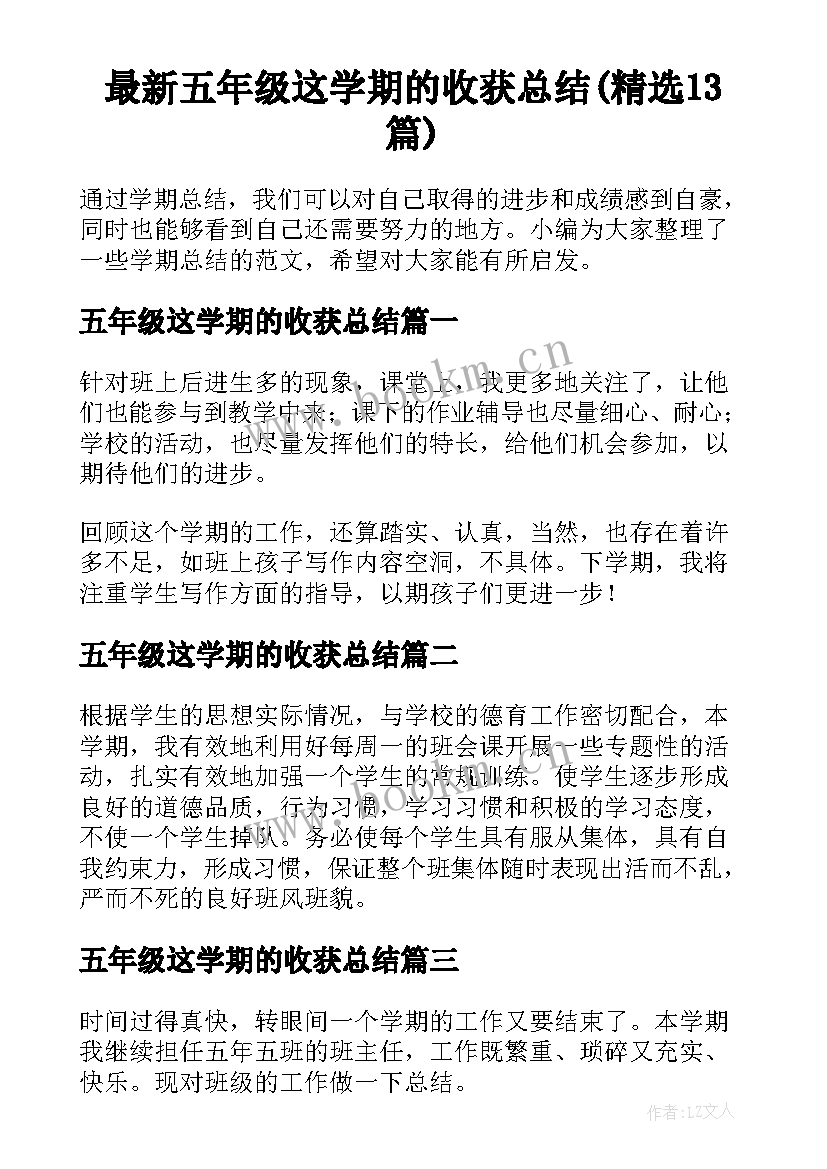 最新五年级这学期的收获总结(精选13篇)